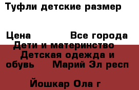 Туфли детские размер33 › Цена ­ 1 000 - Все города Дети и материнство » Детская одежда и обувь   . Марий Эл респ.,Йошкар-Ола г.